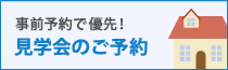 見学会のご予約