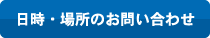 日時・場所のお問い合わせ