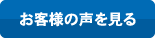 お客様の声を見る