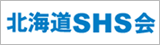 北海道SHS会ホームページ